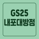 GS25내포대방점