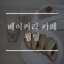 거제 베이커리 카페 웜밀 오픈 3일차에 다녀온 후기