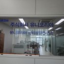 주식회사 유니코리아 이미지