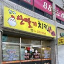 엄마산딸기치킨 이미지