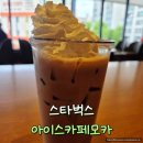 카페모카 - 군산시 남수송5길 49-2 | 스타벅스 아이스 카페모카 후기 및 영양 정보