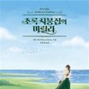 초록지붕집 이미지