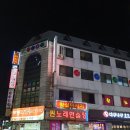 뉴타운노래연습장 이미지