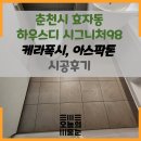 98 | 케라폭시, 아스팍톤 복합시공 현장 - 춘천시 효자동 하우스디시그니처98