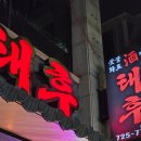태후제주 | [제주 제주] 태후 제주시청점