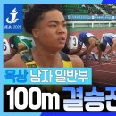 2026 전국체전 육상 남자 일반부 100m 결승전(10.18일) 이미지