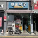 한솔식당 | [서울/광진/화양 건대 세종대] 노포 백반집에서 낮술+삼겹살 구워먹기🐷🥓 한솔식당 한솔구이