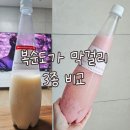 슈퍼 드라이 | 복순도가 손막걸리 3종(손막걸리/빨간쌀 막걸리/슈퍼드라이) 내돈내산 비교 후기