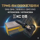 QM3 SM6 QM6 그랑콜레오스 XM3 TPMS센서 밸브 타이어 공기압센서 압력센서 407004CB0B KC인증 이미지