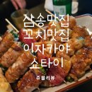 삼송 맛집 원흥맛집 분위기있는 술집 이자카야 쇼타이 다녀온 찐 후기!!!