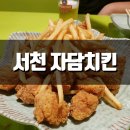 자담치킨(서천점) | 서천 자담치킨 / 오징어튀김 / 치맥