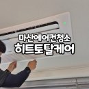 토탈빨래방 | 창원에어컨청소 히트토탈케어 완전분해와 친환경 세제로 안심