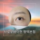 브로우바이현 | 평택속눈썹펌 잘 하는 곳 브로우바이현에서 속눈썸펌 후기