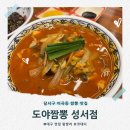 칭구짬뽕성서계대점 | 달서구 짬뽕 맛집 도야짬뽕 성서점 푸짐한 2인세트 이곡동 맛집 인정