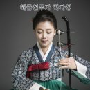 박자영 해금 독주회 -해금, 노래하다 이미지