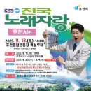 포천시, ‘KBS 전국노래자랑 포천시편’ 개최 이미지