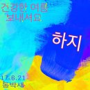 [산삼회 615차 (17.6.23)] 태화"의 따뜻한 안내로 동매산에 오르다.적송,류송자'동기 참여하다. 이미지