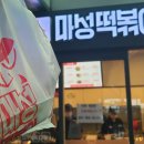 (주)마성떡볶이 이미지