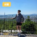 제네바 신학대학원 대학교 | 서울 아차산 등산코스 ｜주차장,화장실 정보 등