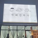 카페진하다