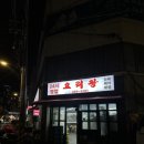 성수 중국집 맛집 요리왕 추천 후기