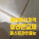 래미안목동아델리체 | 래미안목동아델리체 화장실 실리콘교체 케라폭시줄눈 재시공가격