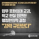 [故 고숙이 교감 순직 인정 청구 기각 결정에 대한 입장] "강력 규탄한다" 이미지