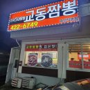 간석5 | 전국5대짬뽕 교동짬뽕 간석점 후기