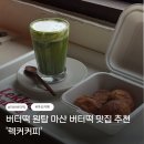 상남동299 | [창원] 버터떡 원탑 마산 버터떡 맛집 추천 '렉커커피'
