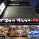 철계점횟집 이미지