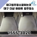 클린캡 여수지사 | 대구 입주청소 잘하는 곳, 대구 더샵 아파트 단지 전체 관리 맡은 순백클린