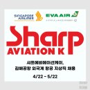 (주)샤프에비에이션케이 | 샤프에비에이션케이, 김해공항 외국계 항공사 지상직 채용