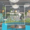 (여수 맛집) 여수 웅천 맛집 ‘암파스타레’ 브런치 후기
