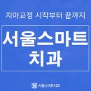 스마트치과의원 이미지