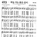 새찬송가 493장 - 하늘 가는 밝은 길이 이미지