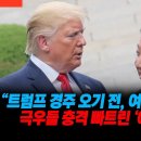 “트럼프 경주 오기 전, 여기부터 간다” 극우들 충격 빠트린 ‘예고’ 공개 이미지