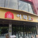 어화도 | [대구 수성못 맛집] 화덕 생선구이 끝판왕 '어화도 수성못점' 솔직후기