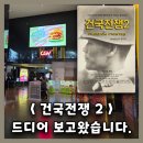 게임토피아 CGV제주점 | [관람 후기] 대구에서 < 건국전쟁2 > 보고 왔습니다.