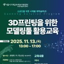 마이스정보사이트 - [솔루션교육] 3D프린팅을 위한 모델링툴 활용교육 이미지