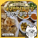 태장반점 | [공지] [강원 원주] 원주외식은 대구반야월막창 태장점에서!