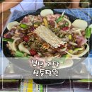산중정원식당 이미지
