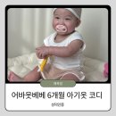 어바웃베베 내돈내산 후기로 시작된 인연 ✨ 선물 4종 언박싱 & 6개월 아기 옷 코디 추천(착샷)