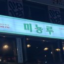 미뇽루