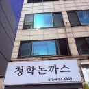 CU청학제일점 | 또또또또간집 인천 청학돈까스 - 행복해지는 맛🥹