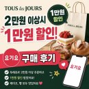 뚜레쥬르 50% 만원 그리고 6천원 할인 요기요 행사로 저렴하게 구매한 후기