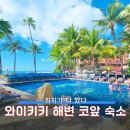 2335 | 하와이 가족여행 숙소 와이키키 해변 앞 아웃리거 와이키키 비치 리조트 후기