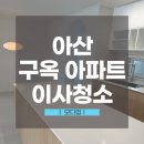 써스데이아일랜드모다천안 | 아산시입주청소, 오래된 아파트도 새집처럼! 풍기동 동일하이빌 현장