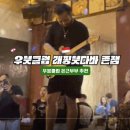 세부바외국인라이브클럽 | [우붓 클럽]래핑붓다 바 후기｜외국인이랑 친구되고 3차까지 달린 미친 밤 (Laughing Buddha Bar)