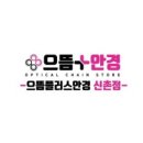 으뜸플러스안경 신촌점 네이버블로그