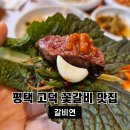 고덕갈비 | 평택 고덕 맛집 갈비연 내돈내산 후기